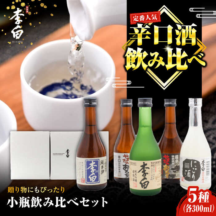 【ふるさと納税】世界中で愛されるお酒 李白【小瓶のみ比べ】300ml×5本 島根県松江市/李白酒造有限会社[ALDF008]｜ 日本酒 お酒 酒 おさけ 地酒 純米酒 純米吟醸 特別純米酒 特別本醸造酒 飲み比べ 呑み比べ 李白 李白酒造 島根県 島根 松江市 松江