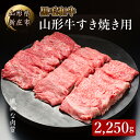 【ふるさと納税】 4等級以上 山形牛 すき焼き用（もも、肩）2250g にく 肉 お肉 牛肉 山形県 新庄市 F3S-2137