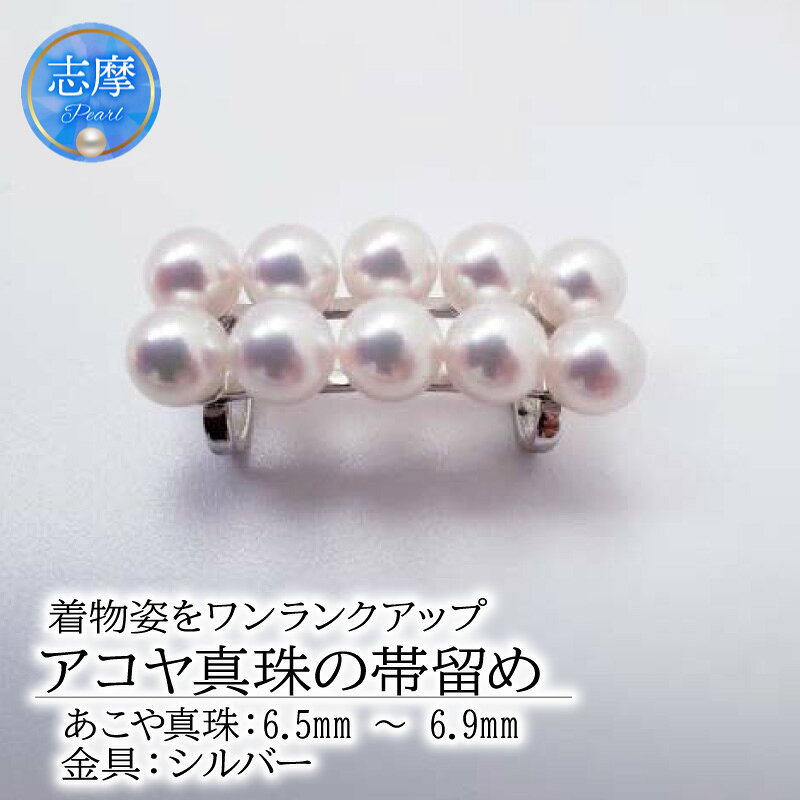 【ふるさと納税】 真珠 帯留 6.5 ~ 6.9mm パール ジュエリー あこや真珠 和装 和服 着物 お正月 七五三 装飾品 帯 留め 冠婚葬祭 慶事 誕生日 結婚式 記念日 クリスマス お祝い 贈り物 贈答 ギフト プレゼント 三重 伊勢 志摩 / 着物姿をワンランクアップ アコヤ真珠の帯留