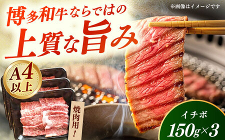 【A4‐A5】国産牛イチボ焼肉 450g 博多和牛 肉 牛肉 人気 おすすめ[ABDD082]