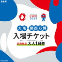 【ふるさと納税】No.148 【前売限定】2025年日本国際博覧会入場チケット 一日券（大人）【島本町返礼品】 ／ 万博 EXPO 2025 大阪万博 関西万博 夢洲 入場券 送料無料 大阪府