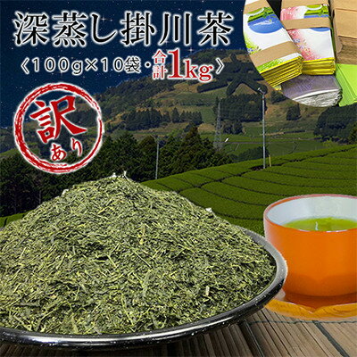 【ふるさと納税】【訳あり】深蒸し掛川茶100g×10袋の合計1kg【配送不可地域：離島・沖縄県】【1108689】