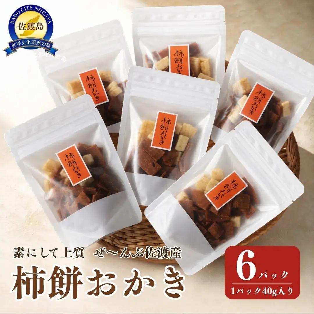 柿餅 おかき かきもち 6袋 | 無添加 グルテンフリー 新潟県 佐渡市