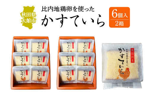 〈比内地鶏を使った〉かすていら　６個入り　２箱　50P5624