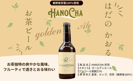 018-13お茶を使ったクラフトビール「HANOCHA（はのちゃ）」2種セット（330ml×6本））/ クラフトビール ビール エール ゴールデンエール アンバーエール 飲み比べ ２種 セット 茶葉 