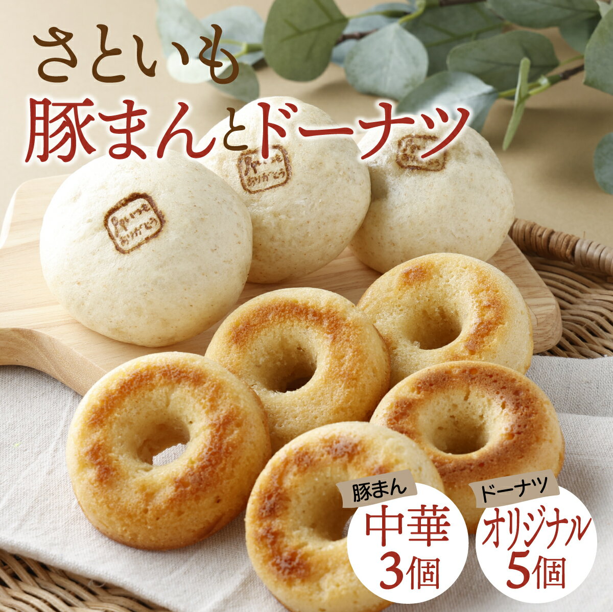 【ふるさと納税】【さといもドーナツ （オリジナル5個） & さといも豚まん （中華3個） 計8個 セット】 おさじの工房 おやつ 肉まん ギフト 冷凍 中華まん 里芋 豚肉 ぶたまん 中華 ドーナツ おやつ 岡山県 奈義町 送料無料