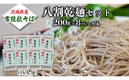 八割乾麺 セット 茨城県産【 常陸秋そば 】石臼挽きそば粉使用 ご自宅用 200g×8パック入 (16人分） そば 蕎麦 乾麺 常陸秋そば ［BE009sa］