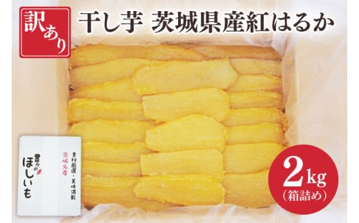 
                  訳あり 干し芋 茨城県産紅はるか 段ボール詰め 2kg 訳あり わけあり 干し芋 ほしいも 平干し 紅はるか 大容量 無添加 国産 コスパ さつまいも 和菓子 スイーツ しっとり おやつ 間食 本場 おいしい  茨城県 水戸市（BP-4）
                
