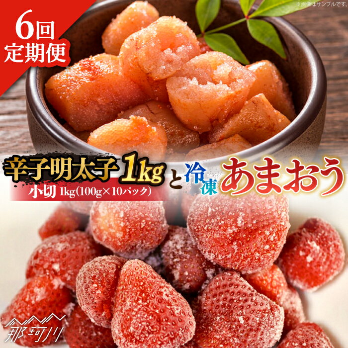 【ふるさと納税】【全6回定期便】【訳あり】辛子明太子 小切1kg（100g×10p）＆ あまおう セット1.8kg＜株式会社MEAT PLUS＞那珂川市 | 定期便 辛子明太子 明太子 卵 海鮮 魚介類 おつまみ いちご 果物 フルーツ 訳あり わけあり [GBW098] 100000 10万円