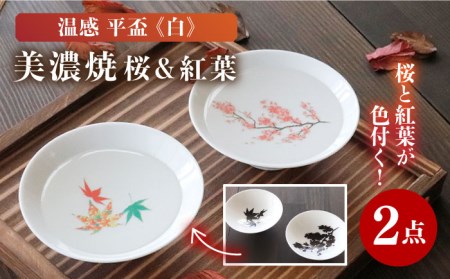 【美濃焼】温度で変化する酒器 温感平盃ペアセット 桜＆紅葉 『白』【丸モ高木陶器】 食器 陶器 おしゃれ  [TBA014]