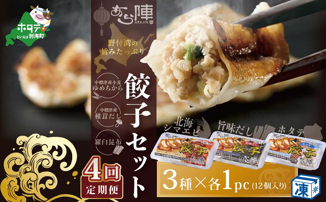 
                  【毎月4回定期便】野付湾北海シマエビ餃子12個（12個入り×1pc） ホタテ餃子12個（12個入り×1pc） 旨味だし餃子12個（12個入り×1pc）( ふるさと納税 ぎょうざ ふるさと納税 餃子 ふるさと納税 ギョーザ ふるさと納税 餃子 おいしい ふるさと納税 餃子 ふるさと )
                