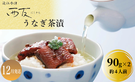 12月お届け【B-80712】近江今津 西友 うなぎ茶漬　90g×2 ［高島屋選定品］
