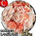 【ふるさと納税】本部町産あぐ〜しゃぶしゃぶ　Cセット（1.8kg）