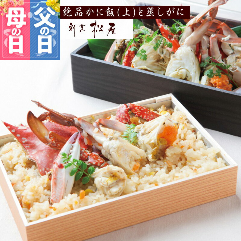 【ふるさと納税】わたりがに料理 割烹松屋 かに飯（上）と蒸し蟹 大阪府 泉佐野市 送料無料