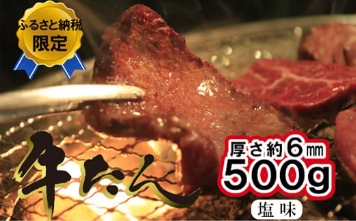 
牛たん塩味　500g（250g×2パック） 04203-0811
