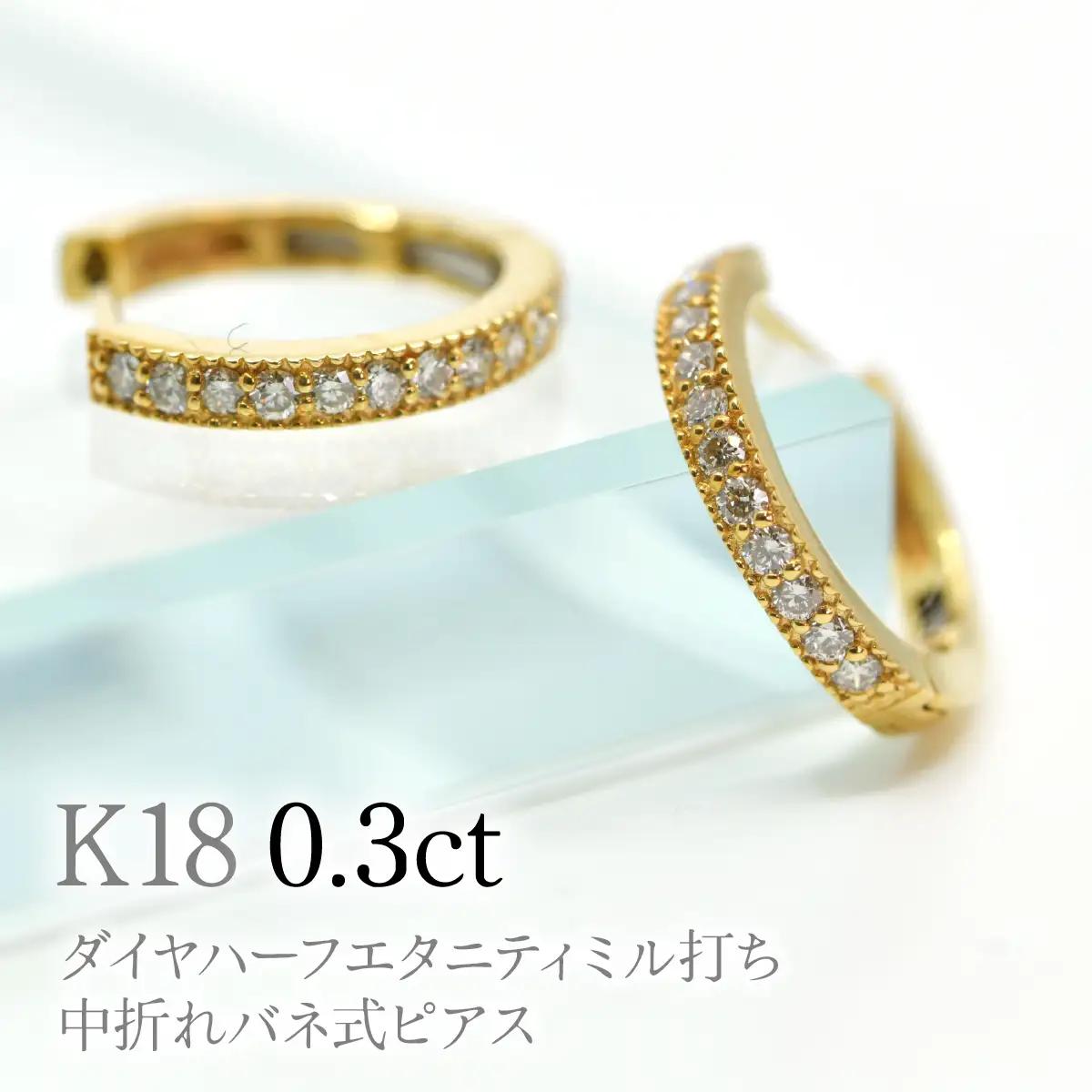 K18ダイヤハーフエタニティミル打ち中折れバネ式ピアス0.3ct　A4727 260-007