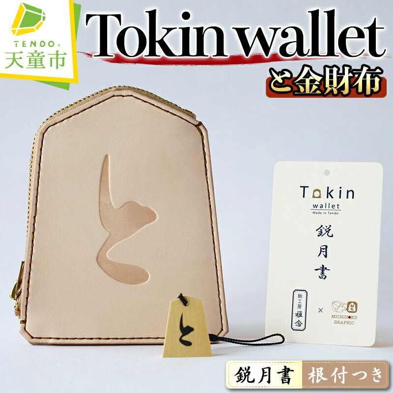 【ふるさと納税】 Tokin wallet ( と金財布 ) ( 鋭月書・根付つき ) 財布 将棋 革財布 と金 成金 将棋 駒 ハンドメイド 牛ヌメ革 贈り物 ギフト 送料無料 天童市観光物産協会 【 山形県 天童市 】