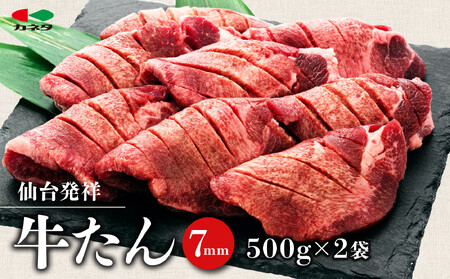 仙台発祥 牛たん 7mm 塩味 500g×2 ｜ 牛タン BBQ
