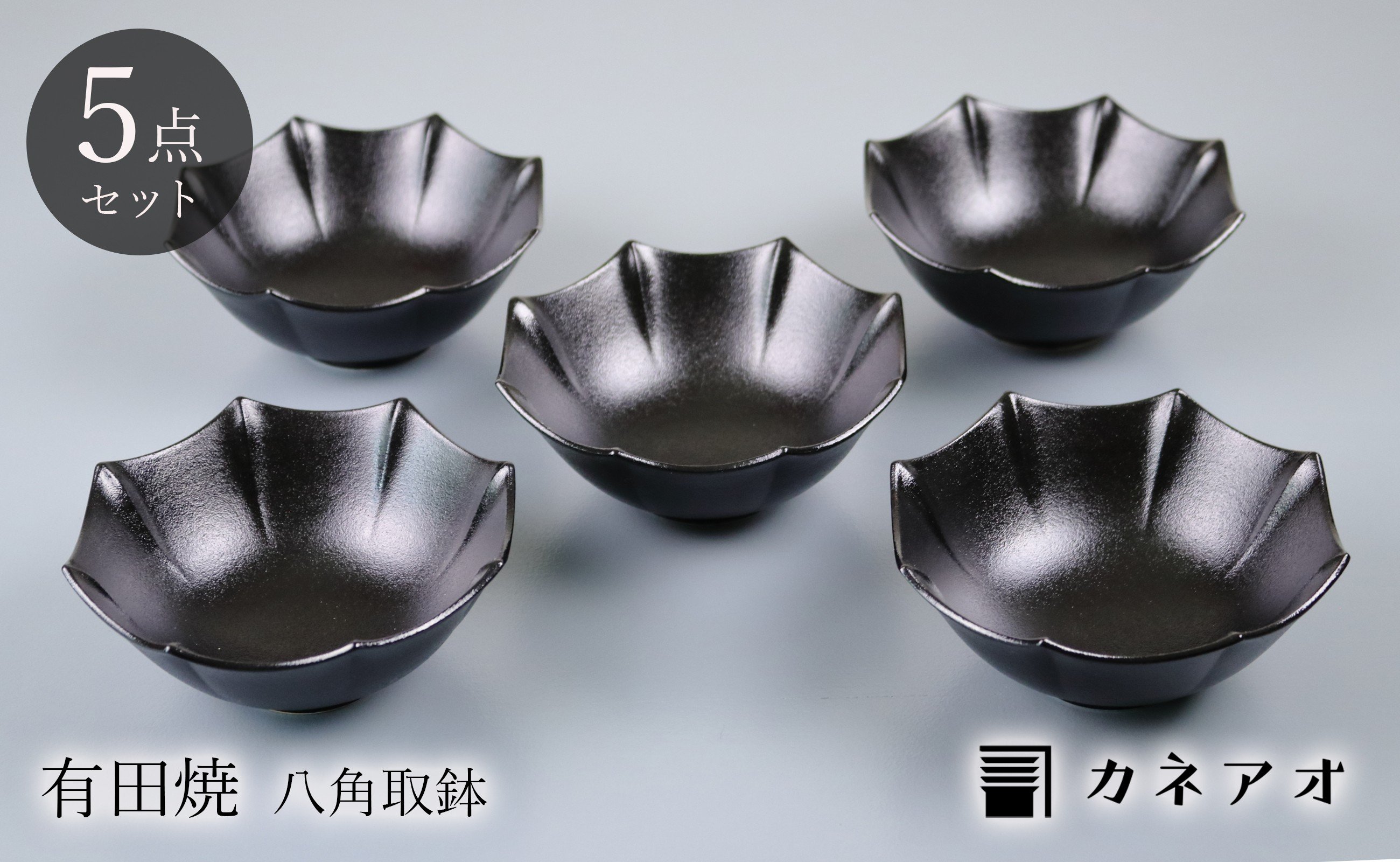 
            【カネアオ】有田焼 墨黒吹付八角取鉢 5個セット 瑞峯窯
          
