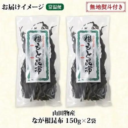 【のし付き】山田物産の天然なが根昆布 2袋セット 150g×2袋  計300g  北海道釧路町産_長根昆布 なが根昆布 天然 こんぶだし 昆布出汁 根こんぶ 根コンブ 昆布 こんぶ コンブ 無地熨斗 