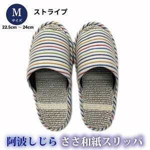 スリッパ 【Ｍサイズ 22.5cm～24cm 】阿波しじらささ和紙スリッパ（ストライプ）