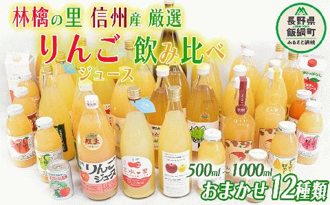 飯綱町の農家さんの りんごジュース 詰め合わせ 12本 ( 1本：500～1000ml 種類・容量 おまかせ ) 飲み比べ セット 信州 長野 飯綱 [0967]