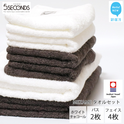 【今治タオル】高品質タオル MEZAME バスタオル２枚・フェイスタオル４枚セット（チャコール・ホワイト）（ご自宅用）【タオル専科 ５SECONDS TOWEL】