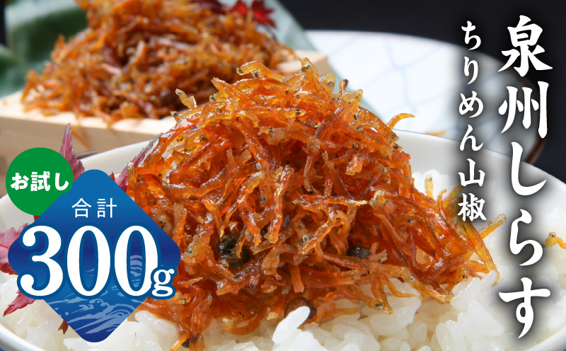 【お試し】ちりめん山椒しらす 300g【小分け 150g×2P シラス しらす sirasu 海鮮 人気 おすすめ 産地直送 スピード発送 大阪 泉佐野 大阪府 泉佐野市】