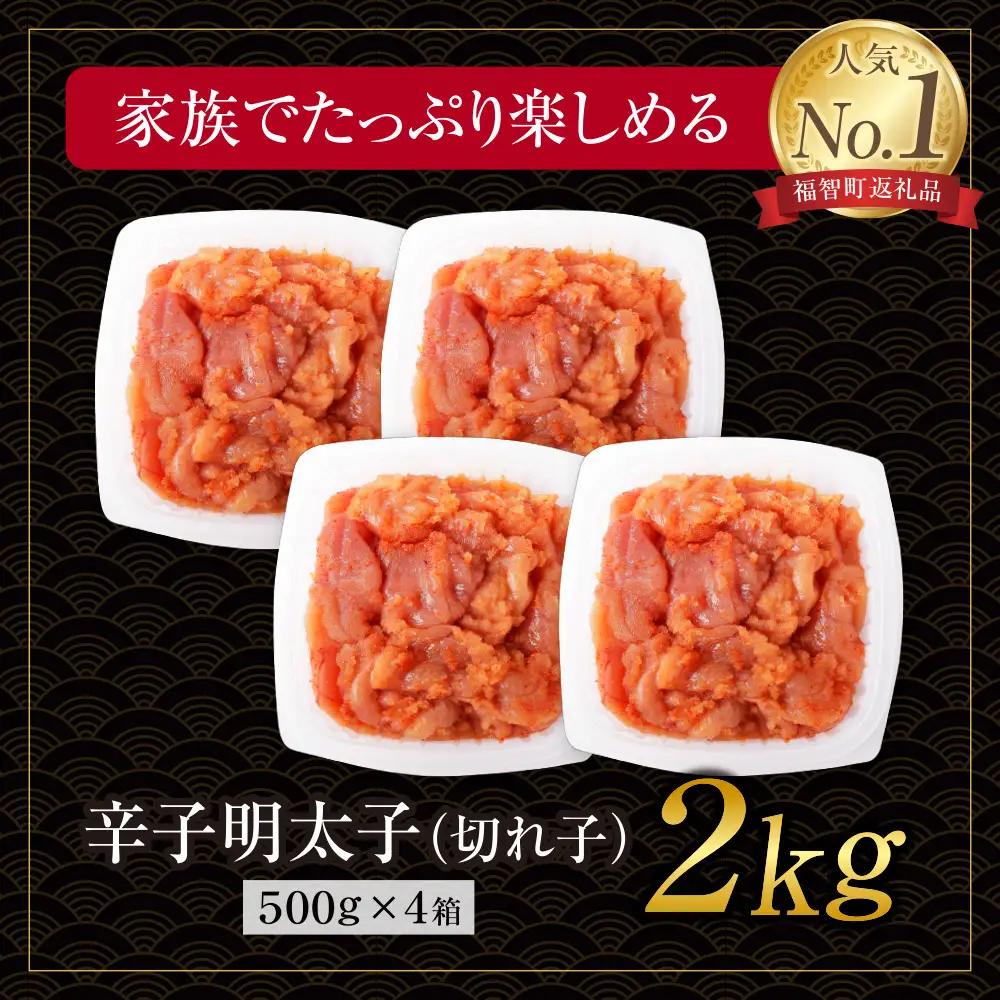 Z61-54F 【ふるなびWEEK対象】 博多若杉 【訳あり】辛子明太子(切れ子)2kg 明太子