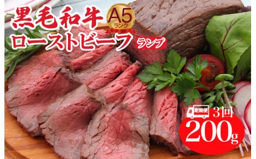 【定期便 全3回】A5ランク黒毛和牛ローストビーフ ランプ 200g 冷蔵 調理済み ローストビーフ 国産 牛肉 和牛 赤身 A5