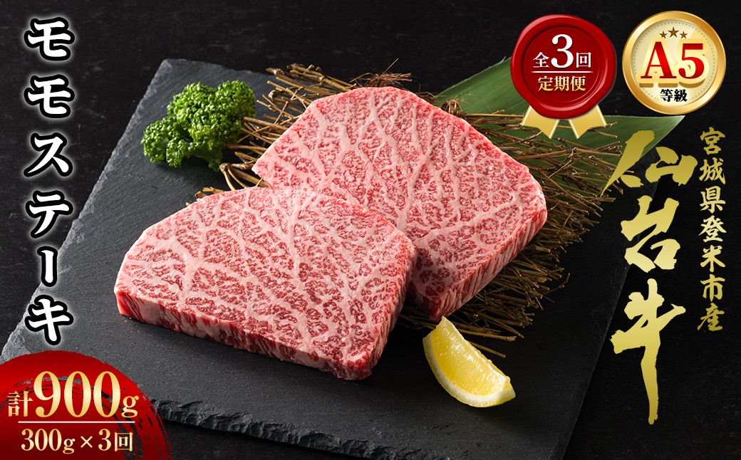 
                  ＜3ヶ月定期便＞A5仙台牛 モモステーキ 計900g(300g×3回) 登米市産 牛肉 和牛 焼肉 お肉 にく ステーキ 宮城県産 国産 贈答用 小分け 頒布会 【杜の都のお肉屋さん むらかみ商店】tm690
                