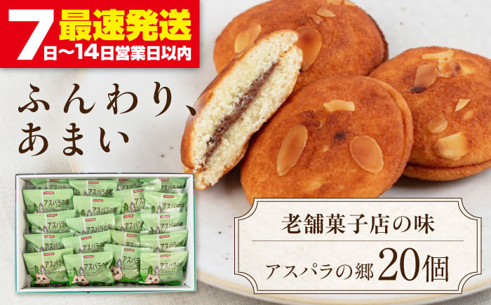 
                  アスパラの郷 20個 《喜茂別町》【藤田菓子舗/きもべつ観光協会】 菓子 お菓子 スイーツ 手土産 焼き菓子 常温発送 [AJAG014] 13000 13000円
                
