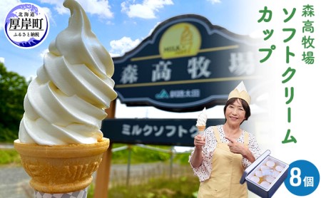 カップソフト 森高牧場 ミルクソフトクリーム Lサイズ8個 アイス