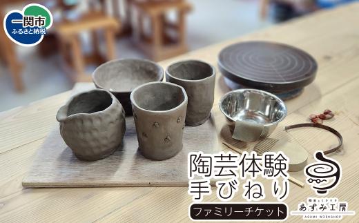 【陶芸体験】手びねり ファミリーチケット