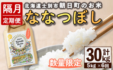 【E7102】＜隔月定期便・先行予約受付中＞「朝日町のお米」 ななつぼし (計30kg / 5kg × 隔月6回) 【2025年11月以降発送予定】士別産 米 新米 お米 精米 白米 北海道米 ごはん ななつぼし 北海道産 士別市 5kg 30kg【城守商店】