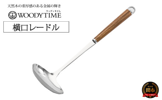 
            WOODY TIME 横口レードル H9-114 
          