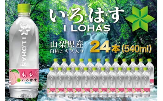 
い･ろ･は･す もも天然水 540ml × 24本 / 百花 / 山梨県 中央市 [21470639] いろはす もも 桃 水 ペットボトル 送料無料 備蓄 災害用 防災 家庭備蓄
