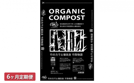 [№5895-0504]竹チップ入り堆肥3％（竹取物語翁）40L（15kg）6ヶ月連続