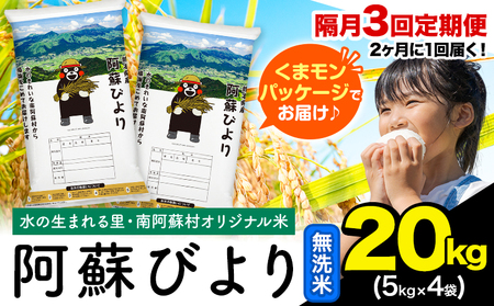 【隔月3回定期便】阿蘇びより 無洗米 20kg (5kg×4袋)《1月から出荷開始》 ｜国産米 人気米 熊本県産米 お米