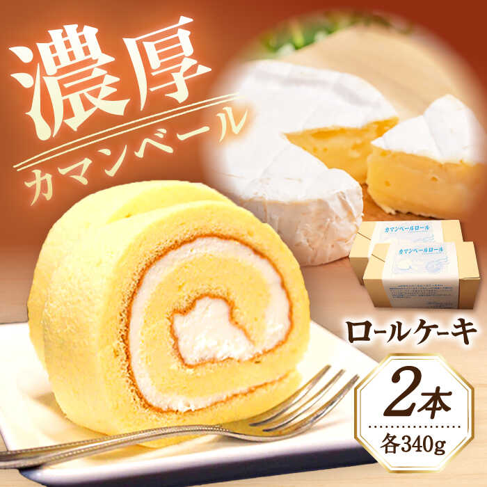 【ふるさと納税】カマンベール ロールケーキ 約340g×2本 / ケーキ カマンベールチーズ スイーツ / 大村市 / シュクルボワ[ACZB001]