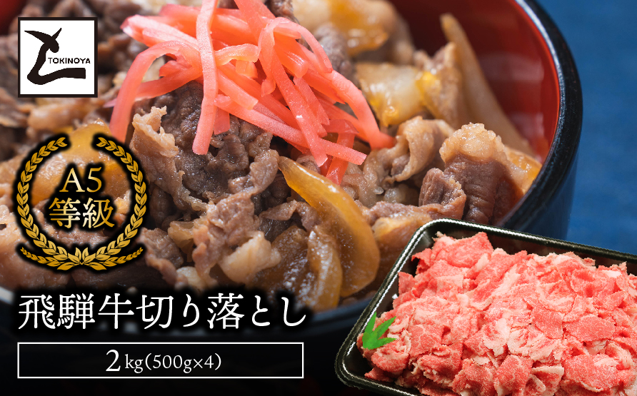 A5飛騨牛切り落とし2kg（500g×4）