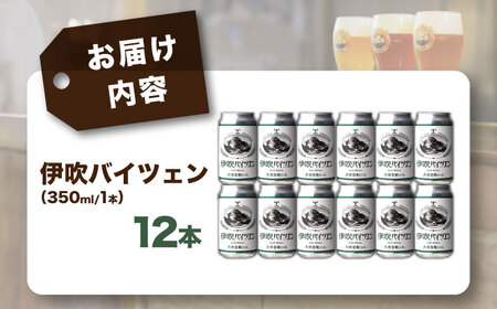長濱浪漫ビール　伊吹バイツェン　12本セット　滋賀県長浜市/長浜浪漫ビール株式会社[AQBX108]
