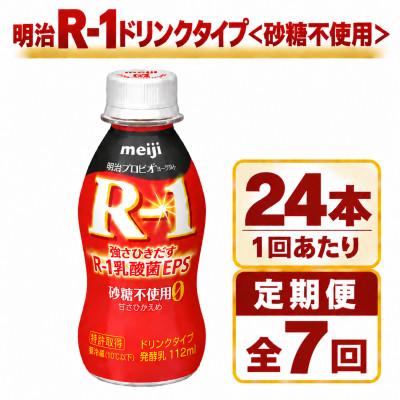 ふるさと納税 守谷市 【毎月定期便】明治R-1ドリンク砂糖不使用　24本全7回