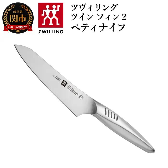 ツヴィリング ツイン フィンⅡ ペティナイフ【最長4ヶ月を目安に発送】