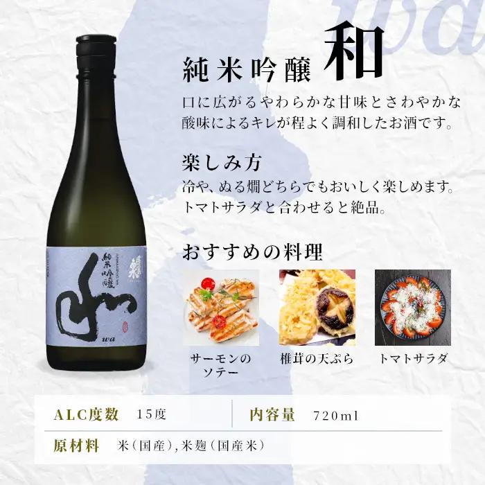 蓬莱泉 ほうらいせん 純米吟醸 「和」720ml 甘口 15％ お酒 日本酒 酒 純米 吟醸 純米吟醸酒 米 アルコール 愛知県 設楽町 和 関谷醸造 -128