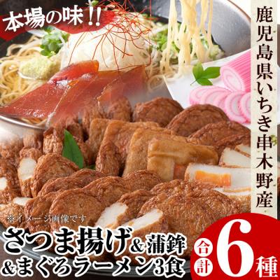ふるさと納税 いちき串木野市 串木野名産まぐろラーメンとさつま揚げ