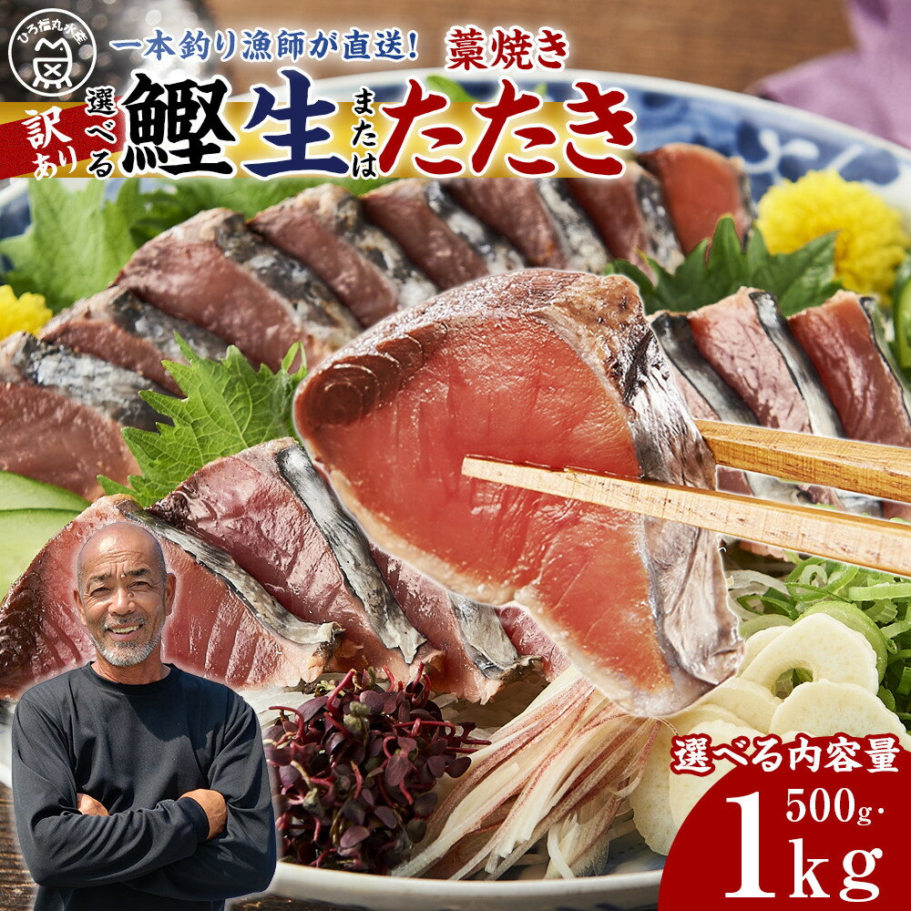 【ふるさと納税】［選べる］ 藁焼きたたき or 生かつお 訳あり 500g・1kg ［かつお一本釣り 漁師直送 規格外 訳アリ ］ | 訳あり かつおのたたき カツオのたたき 500g 1kg 藁焼き 海鮮 規格外 不揃い 鰹 人気 鰹のたたき 冷凍 食品 早い お試し 刺身 小分け
