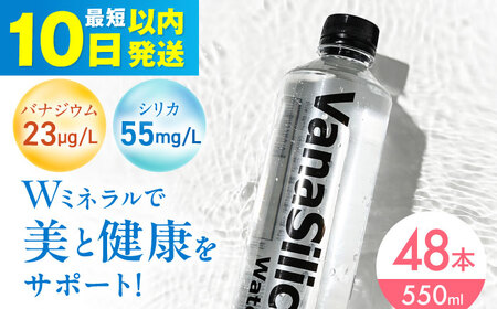 天然水【10日以内発送】バナジウム＆シリカ天然水 48本[AOEH004]