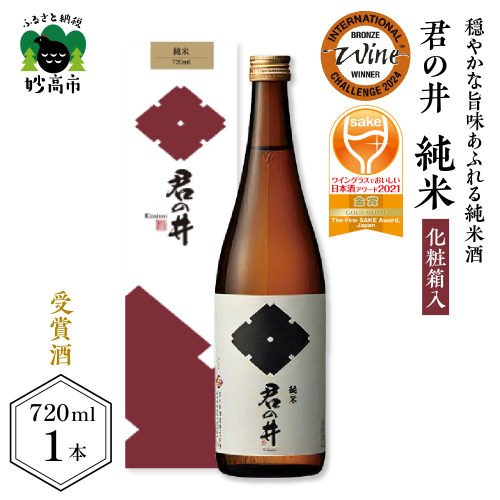 君の井 純米 化粧箱入 720ml×1本君の井 純米 化粧箱入720ml×1本