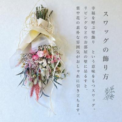 ふるさと納税 茅野市 信州 八ヶ岳の麓から贈るドライフラワースワッグ L(ピンク) |  | 02